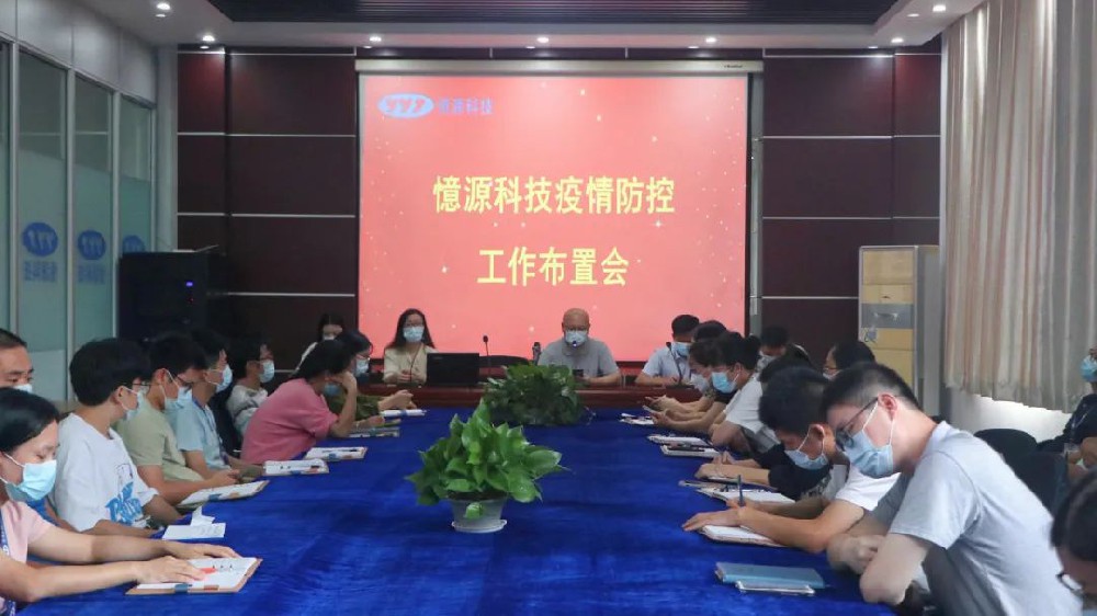 做嚴(yán)、做細(xì)、做實(shí)｜憶源科技召開(kāi)疫情防控工作布置會(huì)