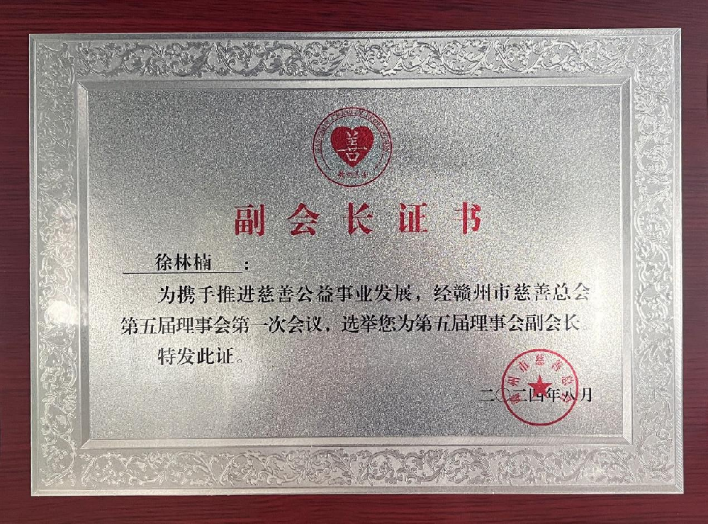 憶源科技董事長、總經(jīng)理徐林楠當(dāng)選贛州市慈善總會副會長
